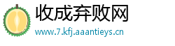 收成弃败网